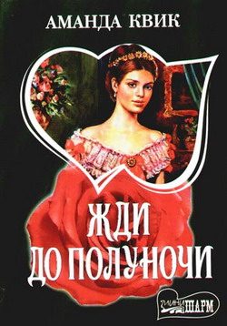 Обложка книги «Жди до полуночи»