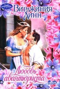 Обложка книги «Любовь авантюриста»