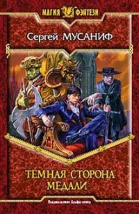 Обложка книги «Темная сторона медали»