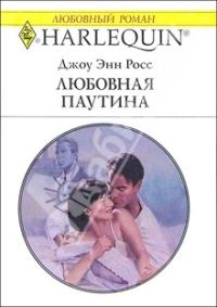 Обложка книги «Любовная паутина»