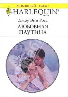 Обложка книги «Любовная паутина»