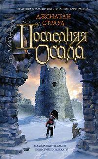 Обложка книги «Последняя осада»