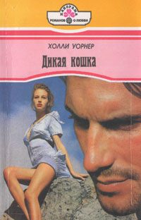 Обложка книги «Дикая кошка»