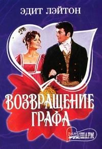 Обложка книги «Возвращение графа»
