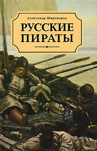 Обложка книги «Русские пираты»