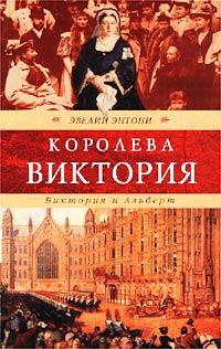 Обложка книги «Виктория и Альберт»