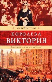 Обложка книги «Виктория и Альберт»