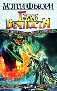 Обложка книги «Глаз вечности»