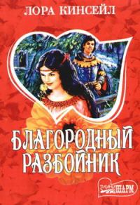 Обложка книги «Благородный разбойник»