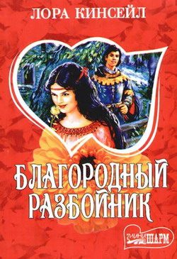 Обложка книги «Благородный разбойник»