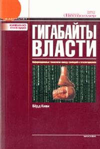 Обложка книги «Гигабайты власти»