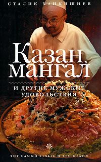 Обложка книги «Казан, мангал и другие мужские удовольствия»