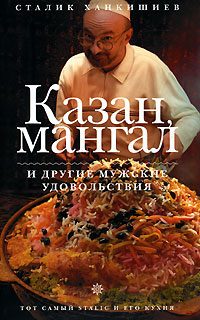 Обложка книги «Казан, мангал и другие мужские удовольствия»
