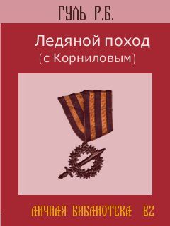 Обложка книги «Ледяной поход (с Корниловым)»