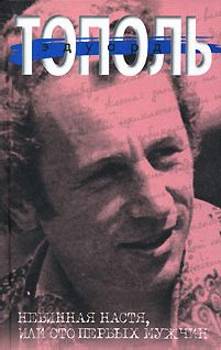 Обложка книги «Невинная Настя, или 100 первых мужчин»