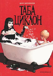Обложка книги «Таба Циклон»