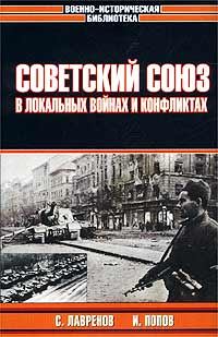 Обложка книги «Советский Союз в локальных войнах и конфликтах»