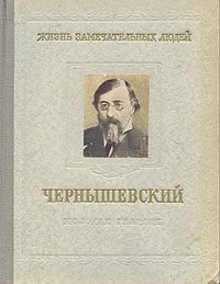 Обложка книги «Чернышевский»