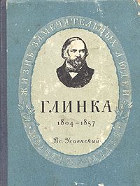 Обложка книги «Глинка»