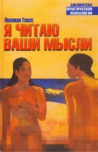 Обложка книги «Я читаю ваши мысли»