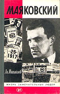 Обложка книги «Маяковский»
