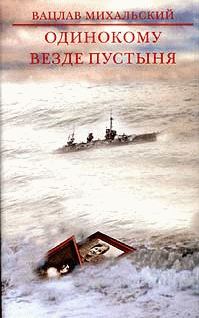 Обложка книги «Одинокому везде пустыня»
