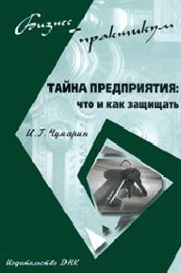 Обложка книги «Тайна предприятия: что и как защищать»