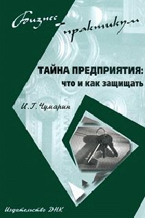 Обложка книги «Тайна предприятия: что и как защищать»