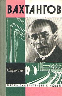 Обложка книги «Вахтангов»