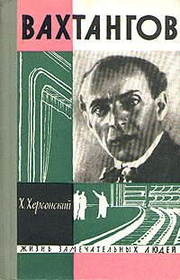 Обложка книги «Вахтангов»