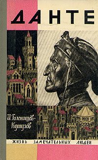 Обложка книги «Данте»