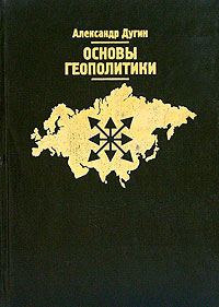 Обложка книги «Основы геополитики»