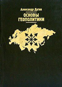 Обложка книги «Основы геополитики»