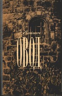 Обложка книги «Овод (с иллюстрациями)»