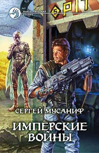 Обложка книги «Имперские войны»