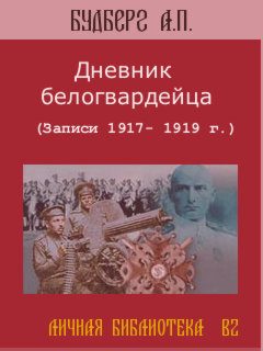 Обложка книги «Дневник белогвардейца»