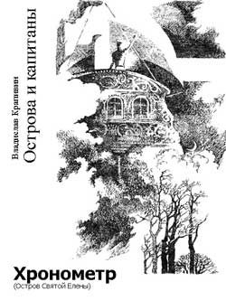 Обложка книги «Хронометр (Остров Святой Елены)»