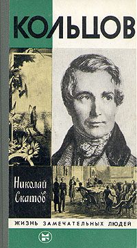 Обложка книги «Кольцов»