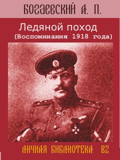 Обложка книги «Ледяной поход (Воспоминания 1918 года)»