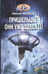 Обложка книги «Пришельцы? Они уже здесь!!!»