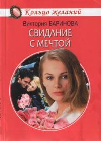 Обложка книги «Свидание с мечтой»