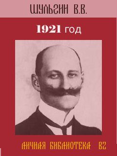 Обложка книги «1921 год.»
