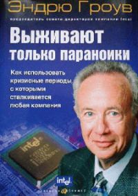 Обложка книги «Выживают только параноики»