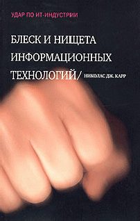 Обложка книги «Блеск и нищета информационных технологий»