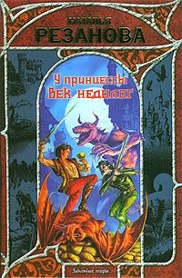 Обложка книги «У принцессы век недолог»