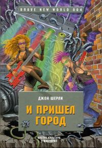 Обложка книги «И пришел Город»