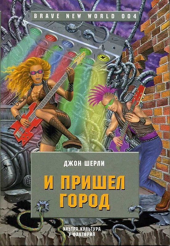 Обложка книги «И пришел Город»