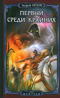 Обложка книги «Первый среди крайних»