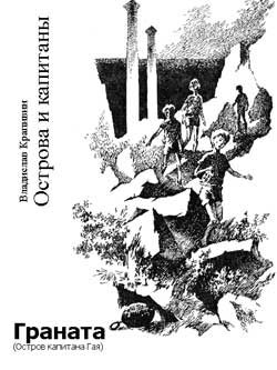 Обложка книги «Граната (Остров капитана Гая)»
