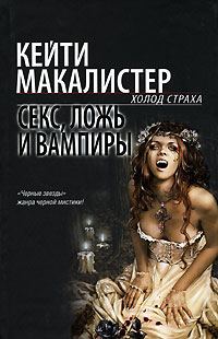 Обложка книги «Секс, ложь и вампиры»